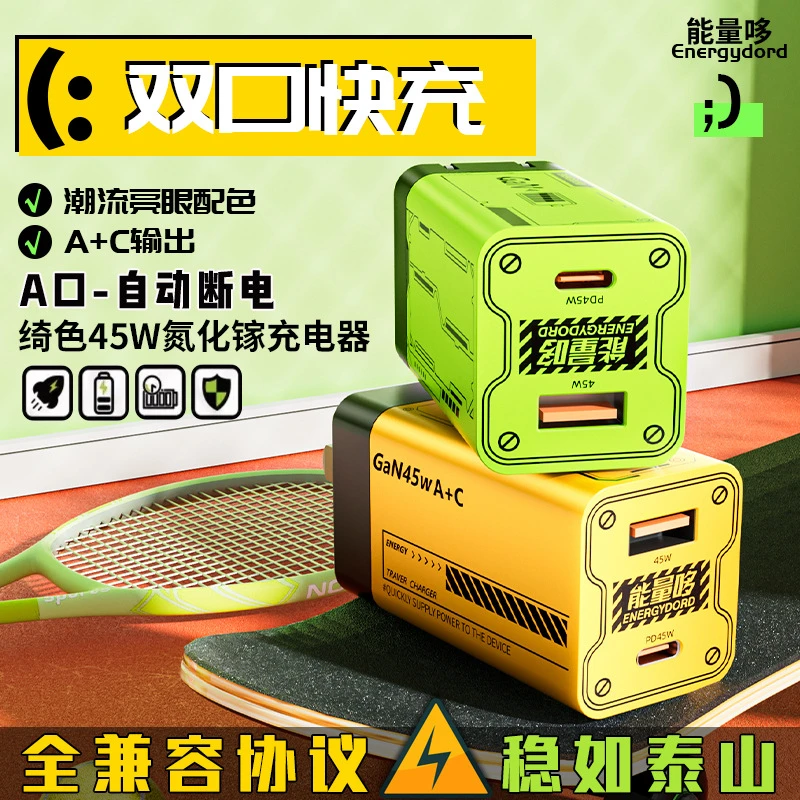 能量哆45W氮化镓充电器AC双口大功率超级快充头全兼容快速充电头