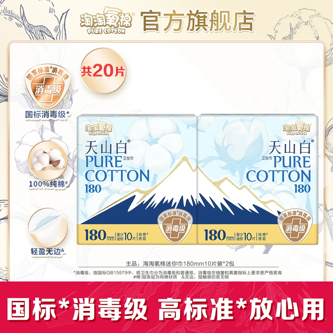【陈三废专属】淘淘氧棉天山白消毒级卫生巾180mm迷你巾福利薄纯棉