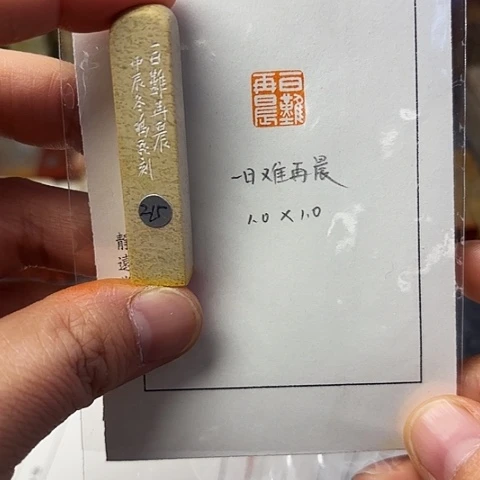青田石印石篆刻作品