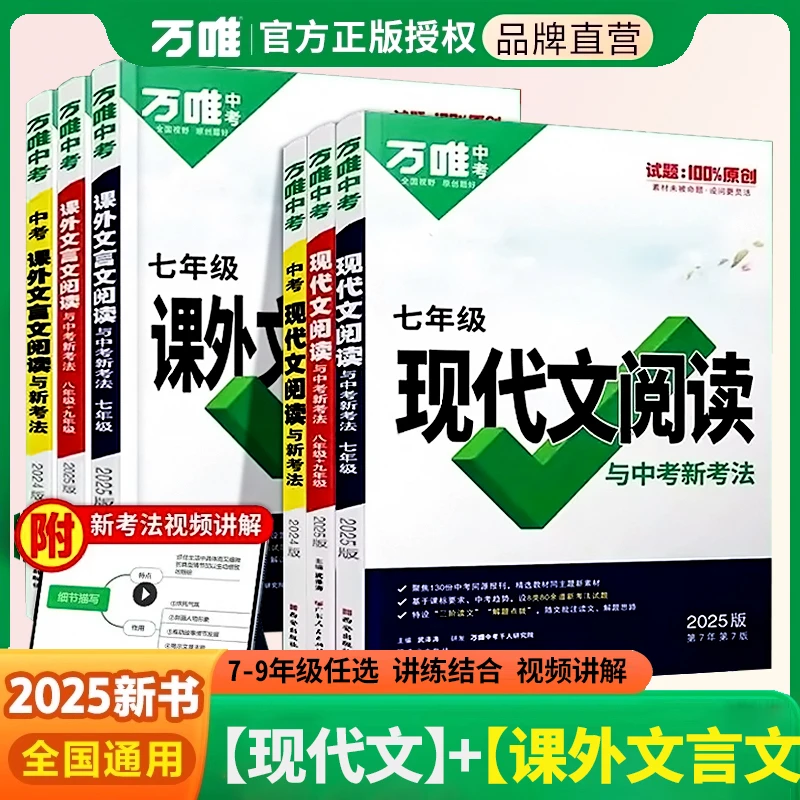 2025万唯中考初中语文现代文课外文言文阅读理解专项训练书七八九