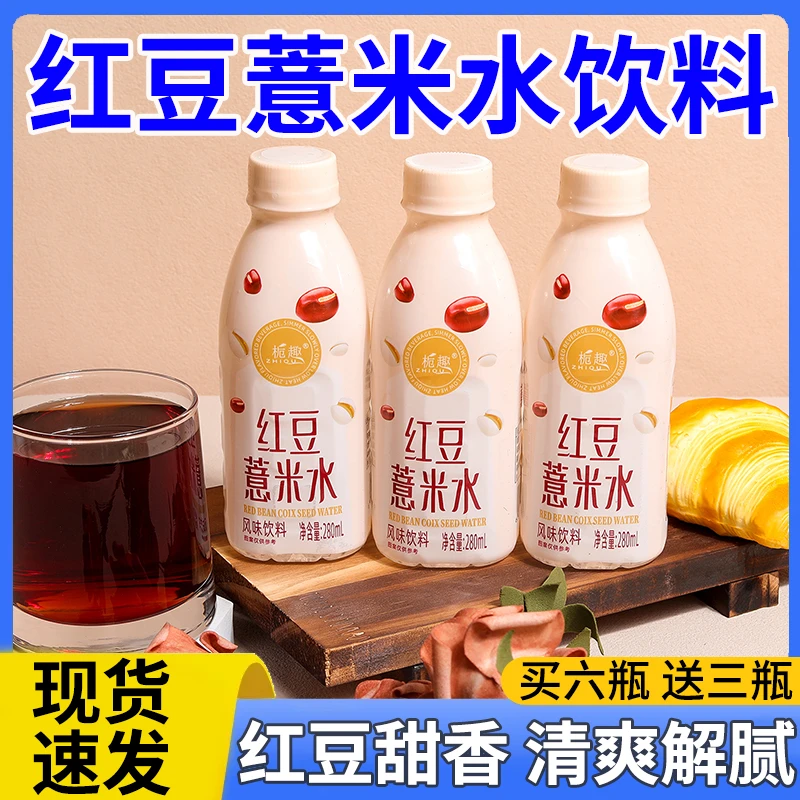 【新鲜日期】红豆薏米水280ml/瓶清新爽口学生宿舍常备特价冲量
