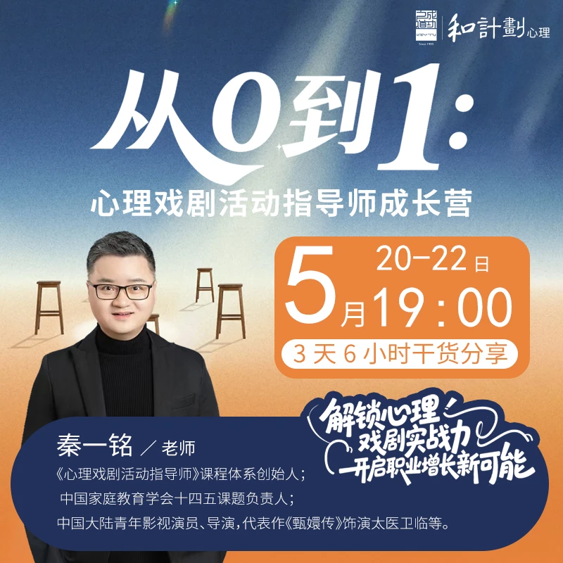 从0到1： 心理戏剧活动指导师成长营 线上直播课