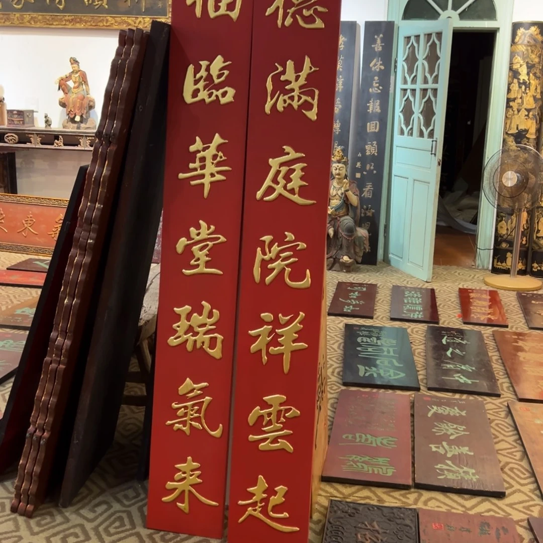 大***疆木对联：德满庭院……