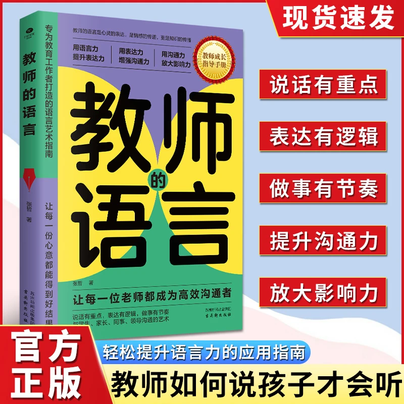 教师的语言 老师教育工作者语言艺术指南与孩子沟通技巧家教书籍