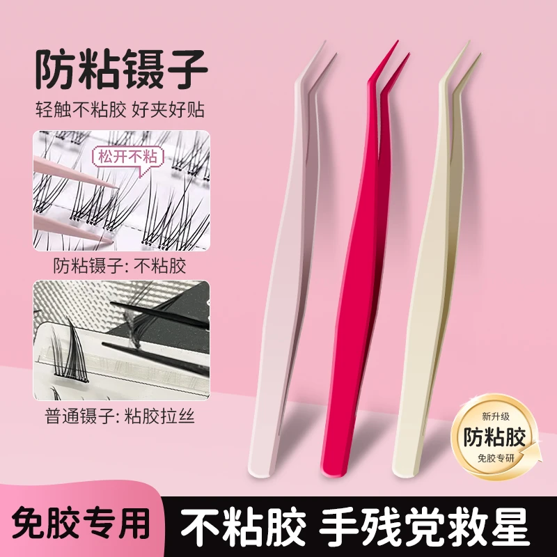 新升级不粘胶镊子免胶睫毛专用防粘胶金羽夹高精密化妆师推荐新手