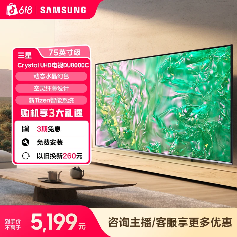 三星 DU8000C 75英寸 电视 1级能效 动态水晶幻色 Q交响乐 纤薄