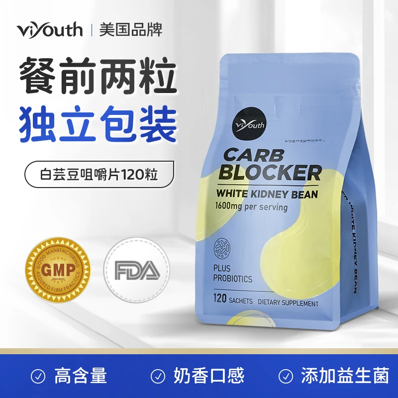 【3袋】Viyouth维养思白芸豆咀嚼片奶片味全球购正品餐前吃120片/袋