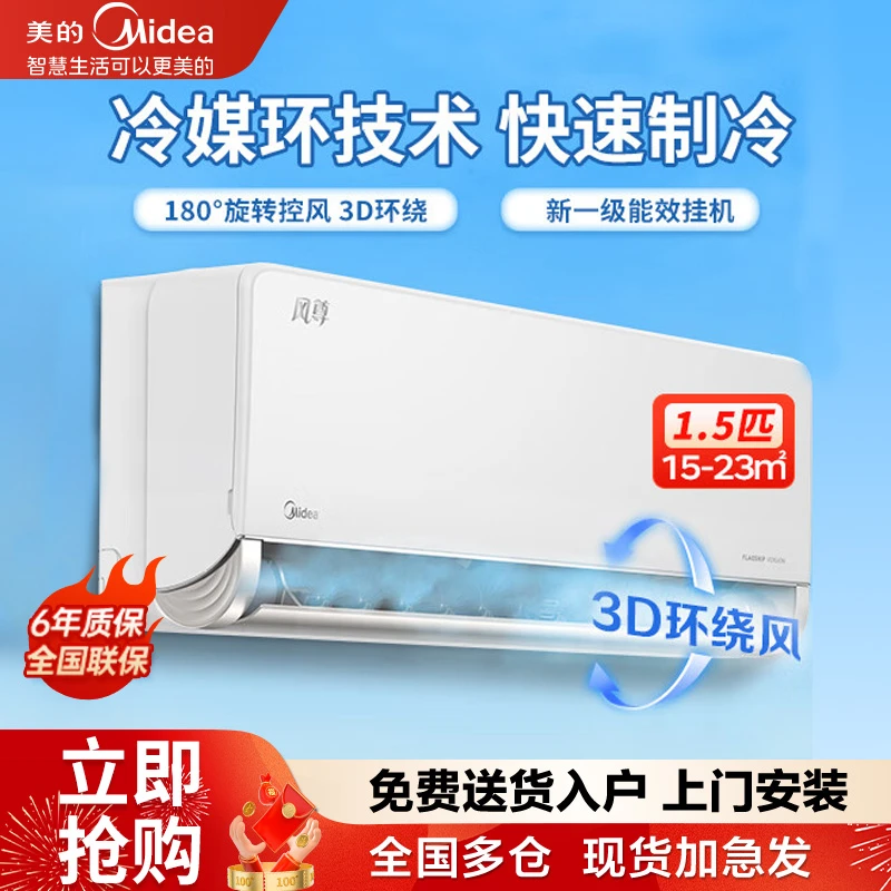 美的（Midea）空调1.5匹风尊旗舰版新一级能效变频冷暖壁挂式挂机