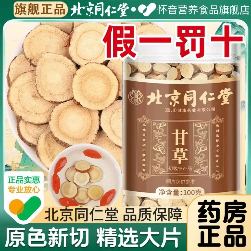 北京同仁堂高品质甘草片老少皆宜正宗大片泡水喝怀音旗舰店正品