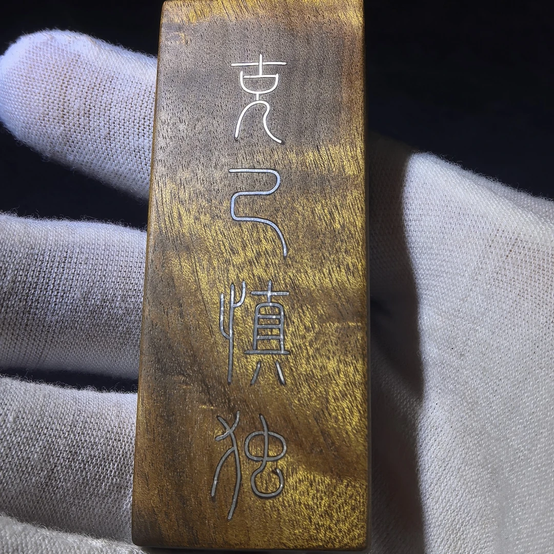 克己慎独 金丝楠银丝镶嵌无事牌吊牌手把件钥匙扣