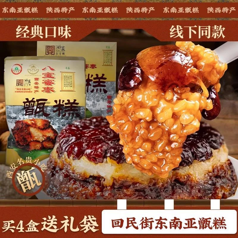 西安甑糕东南亚八宝蜜枣即食甄糕400g盒装陕西特产传统小吃镜糕点