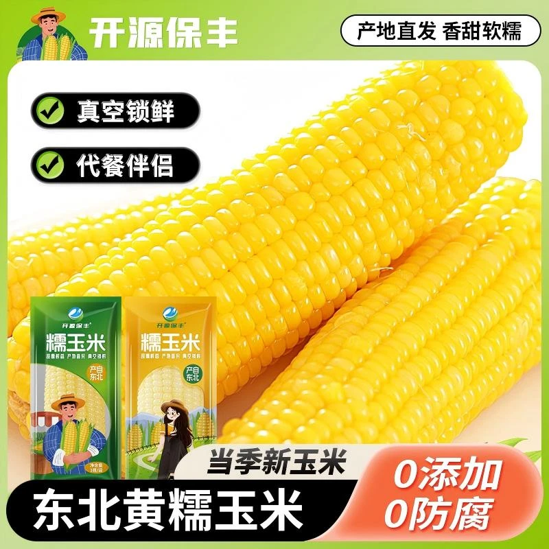 2025头茬黄糯玉米黑土地东北大棒黄糯玉米新鲜头茬黏玉米低脂真空