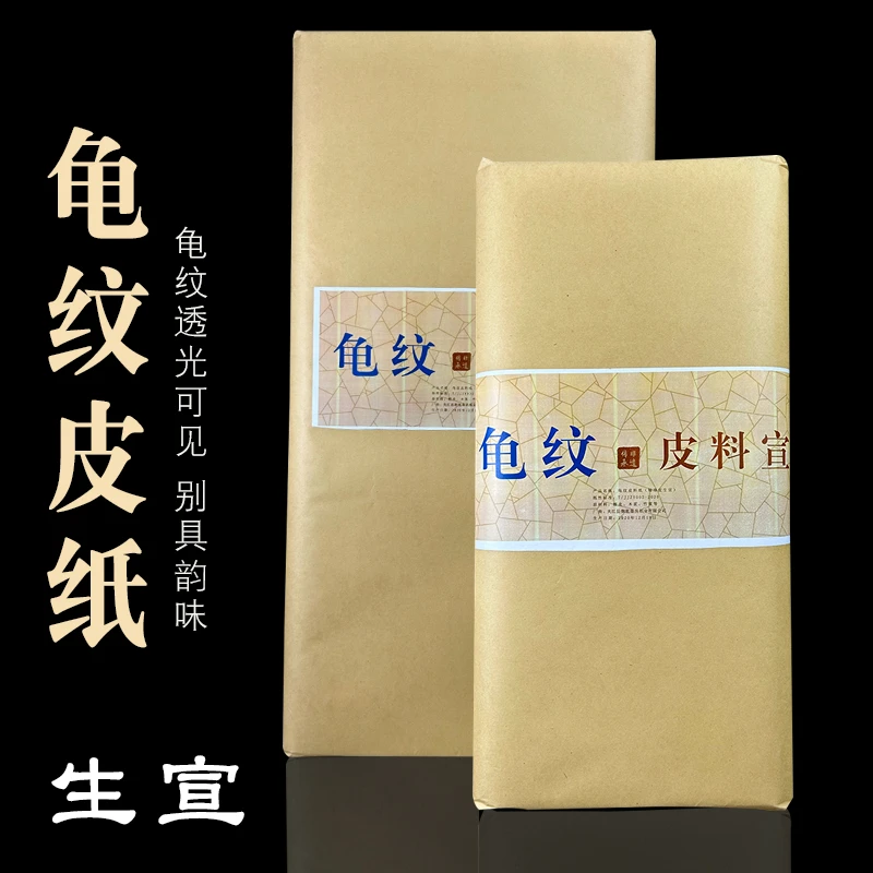 加厚古法生宣手工龟纹皮纸三尺四尺六尺毛笔书法国画创作专用宣纸