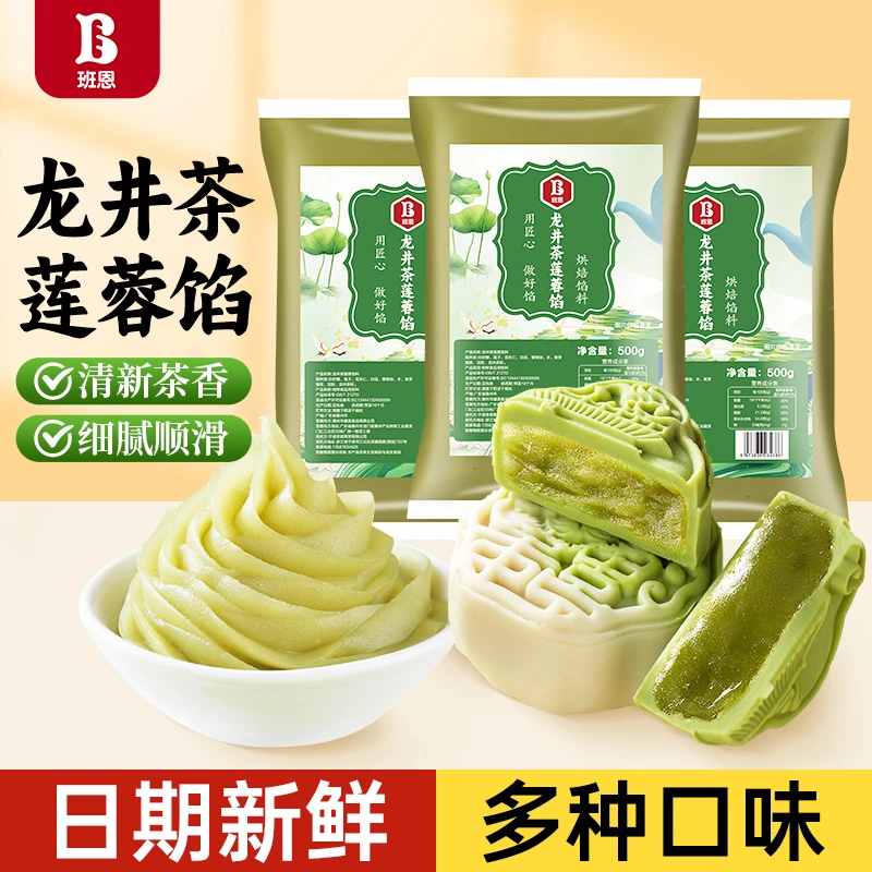 【拍2发3】班恩龙井茶莲蓉馅料乌龙茶白莲蓉馅广式月饼糕点烘焙馅料
