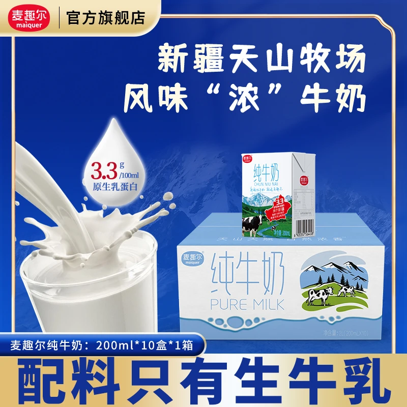 麦趣尔 200ml*10盒新疆纯牛奶 3.3g原生乳蛋白营养早餐整箱纯牛奶