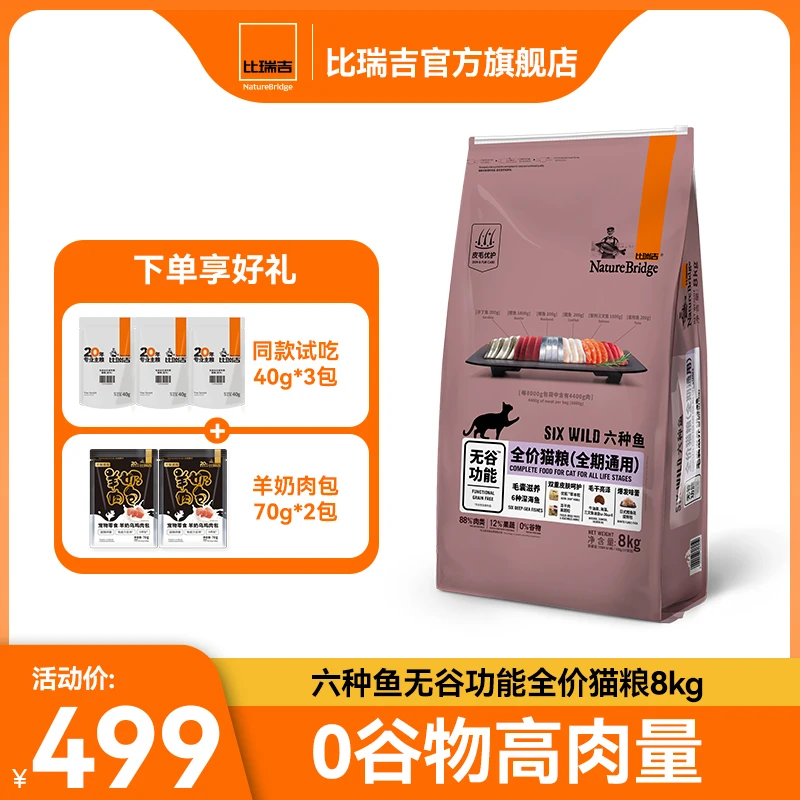 比瑞吉六种鱼通用猫粮高鱼肉增肌长肉发腮厂家高端粮【直播】
