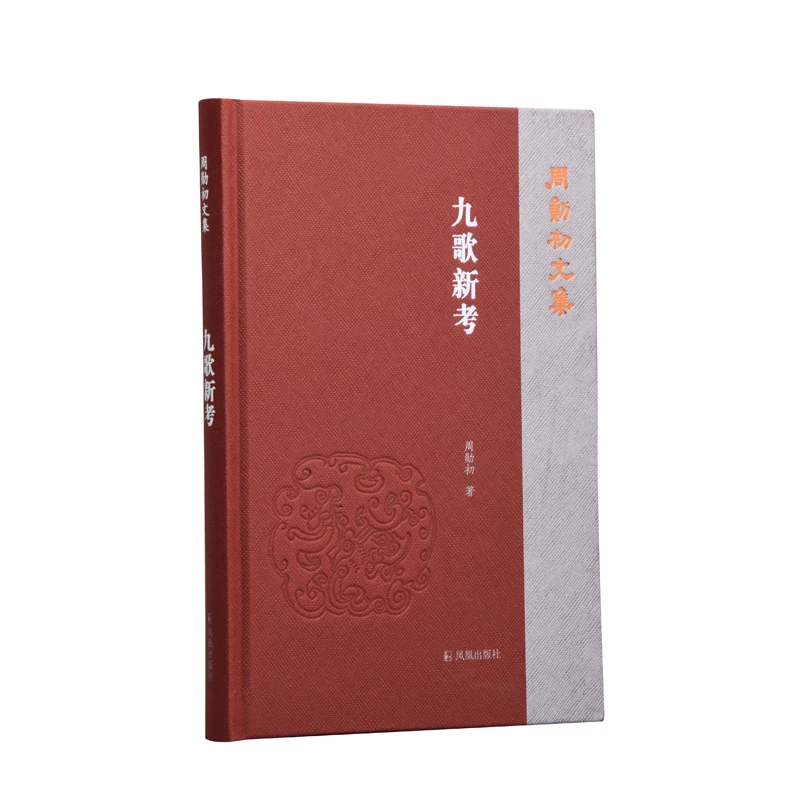【当当】九歌新考（周勋初文集）