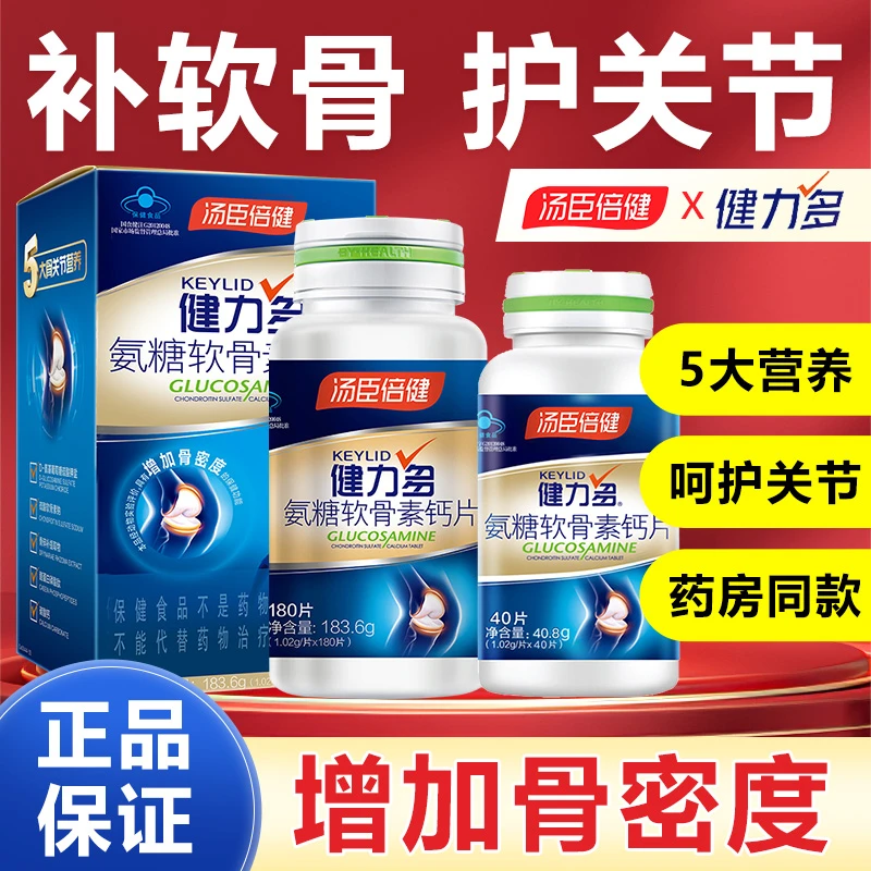 汤臣倍健健力多氨糖软骨素钙片中老年人补钙增加骨密度药房同款