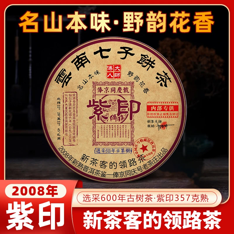 【大媛好茶】俸京同庆号2008年传世紫印357克普洱茶熟茶