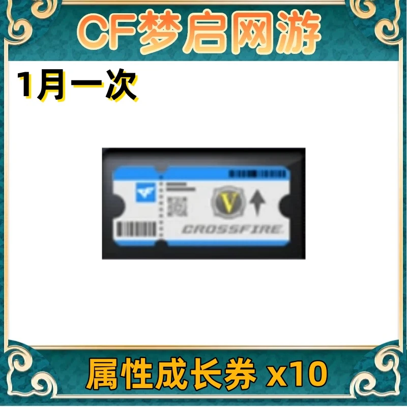 CF穿越火线端游属性成长券 x10