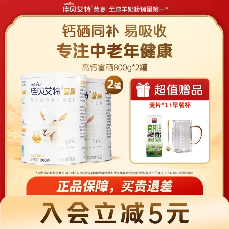 【Z中秋送礼】佳贝艾特营嘉高钙富硒800克*2罐进口高钙羊奶粉
