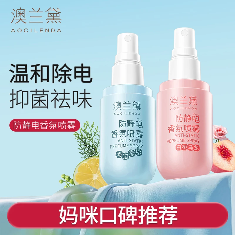 澳兰黛防静电喷雾衣物香氛衣服即喷去异味去静电清新留香瓶装