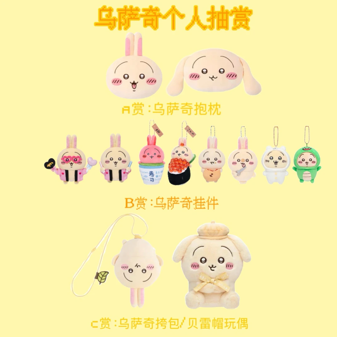 【一周年福利】乌萨奇个人毛绒抽赏盲抽