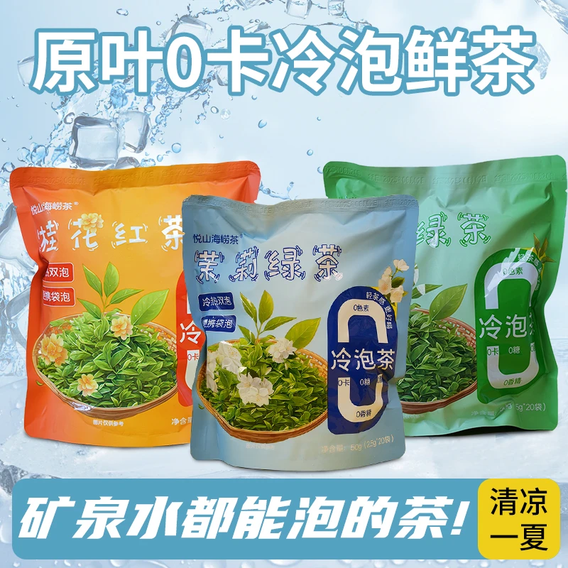 【冷泡茶】夏日茉莉花茶茉莉绿茶崂山桂花茶袋泡茶冷泡茶推荐好喝