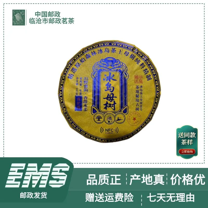 2021年冰岛母树普洱茶（生茶）357g/饼