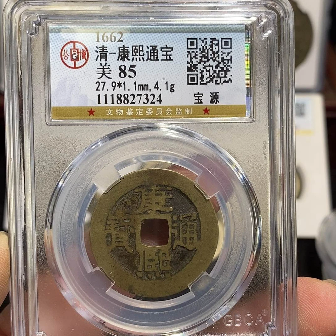 铜康熙通宝福利～德胜