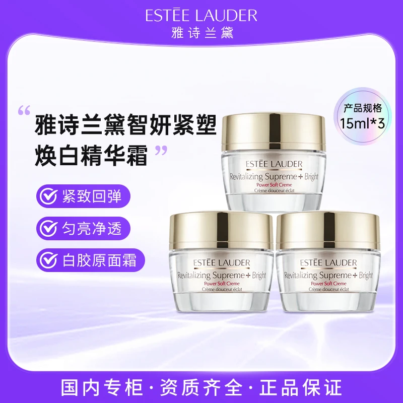 雅诗兰黛智妍紧塑焕白精华霜15ml*3 白胶原面霜