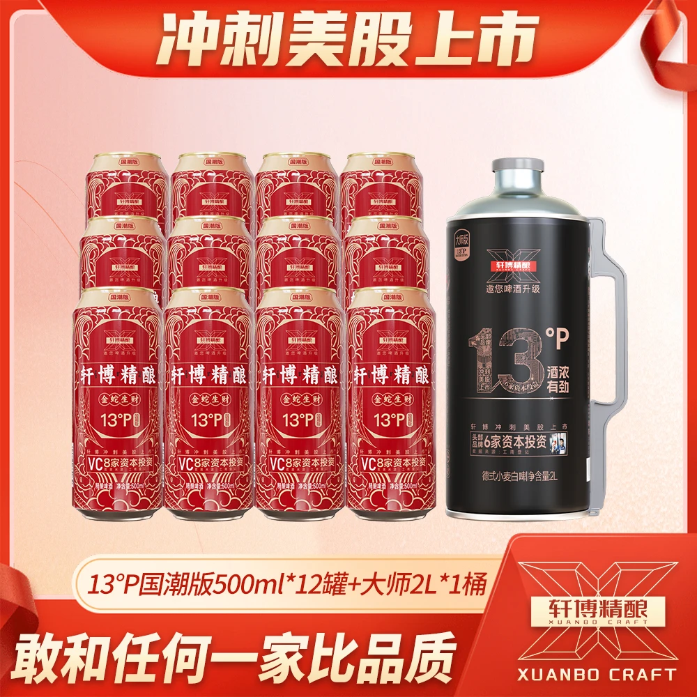 轩博甄选13°p国潮版原麦汁高浓度德式艾尔纯粮精酿啤酒绵密醇厚