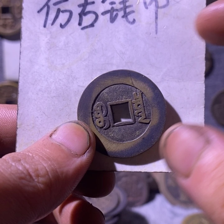 旺***头铜现代工艺品仿古钱币