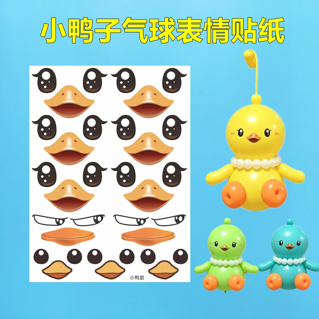 气球小鸭子冰激凌表情贴纸草莓熊小猪小兔眼睛女孩娃娃小号长条