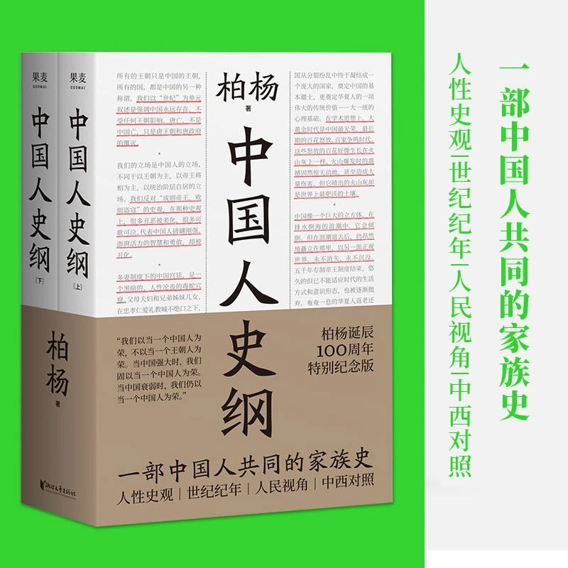 中国人史纲 柏杨诞辰100周年纪念版 柏杨夫人张香华女士亲笔