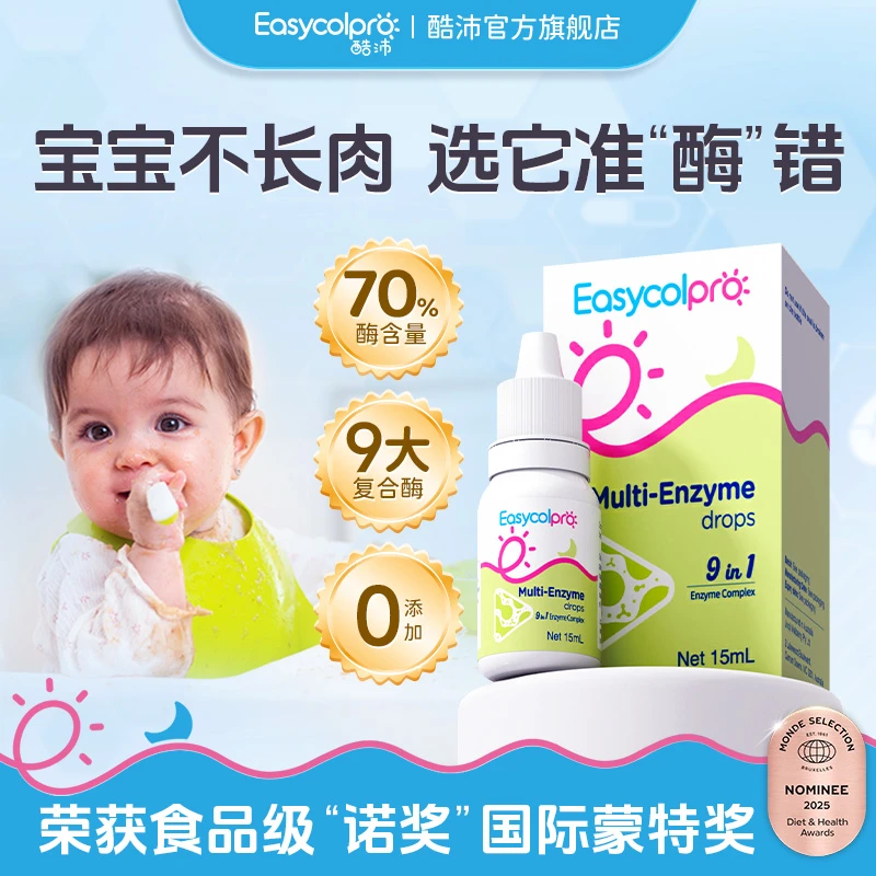 酷沛【70%酶含量】消化酶滴剂澳洲进口婴幼儿积食辅食复合蛋白酶