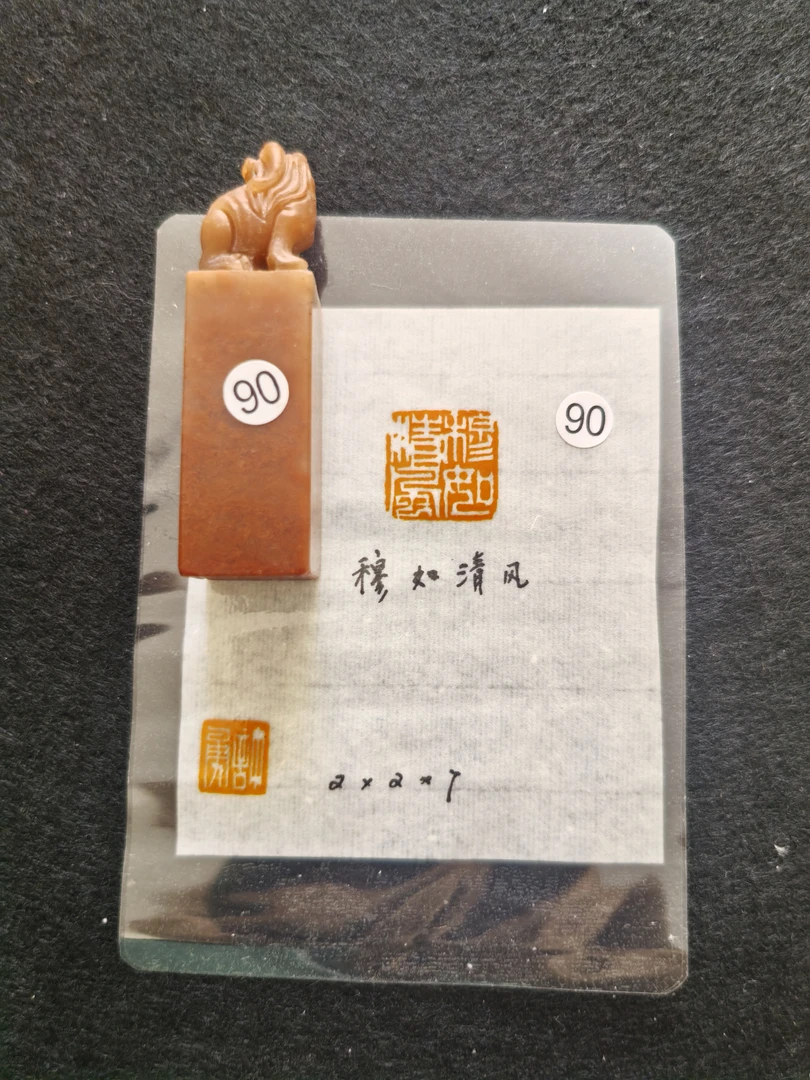 穆如清风寿山石印章