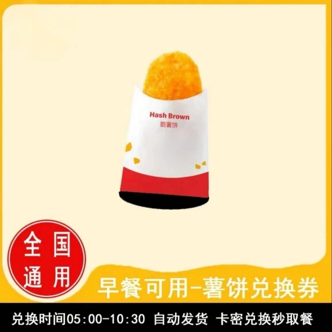 麦/当劳单点脆薯饼一个兑换卷10:30后不可用麦当劳早餐
