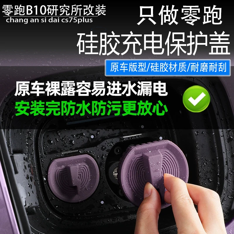 适用零跑B10磁吸充电口防水盖防尘保护罩原车色硅胶改装配件用品