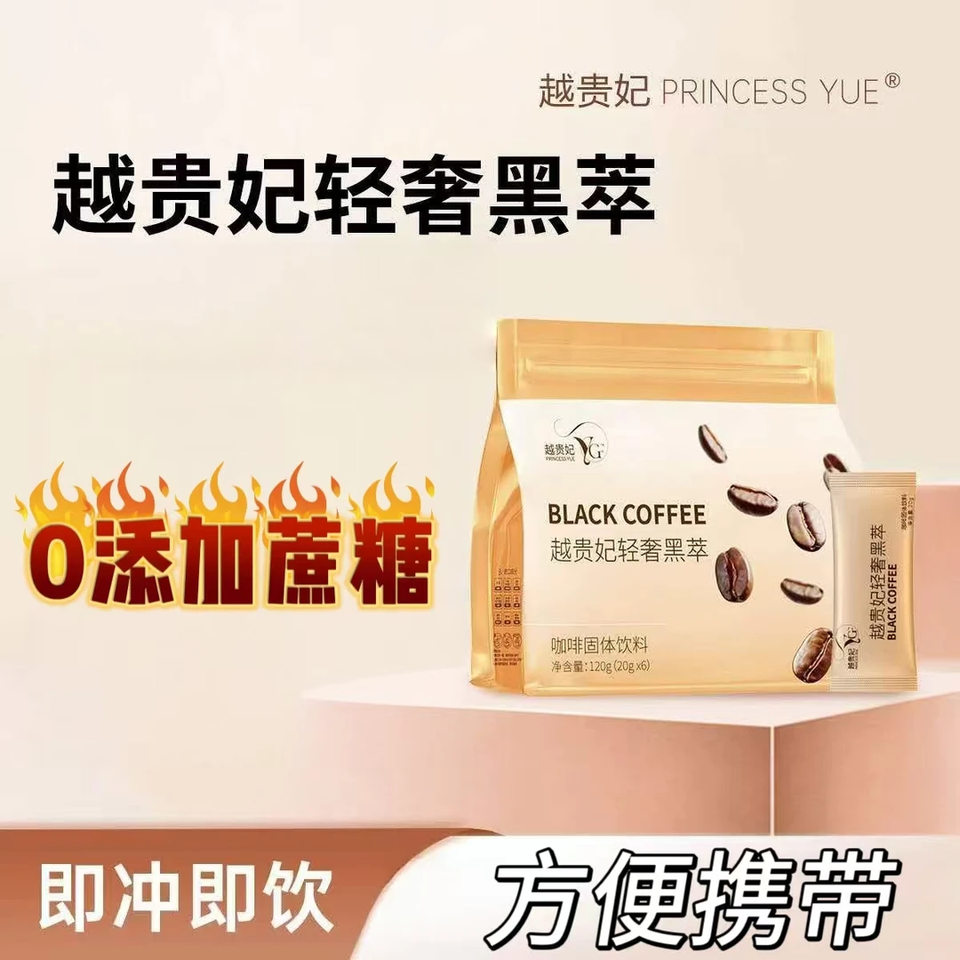 PRINCESS YUE/越贵妃越贵妃轻奢黑萃咖啡
