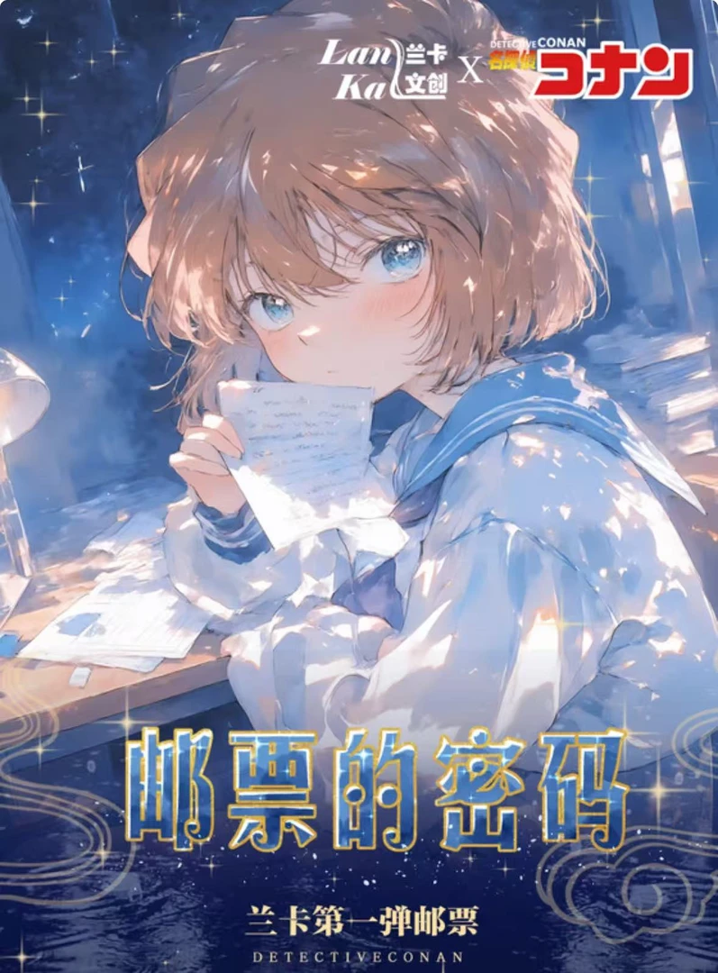 兰卡文创 第一弹柯南双折邮票国卡二创盲盒(默认代拆)