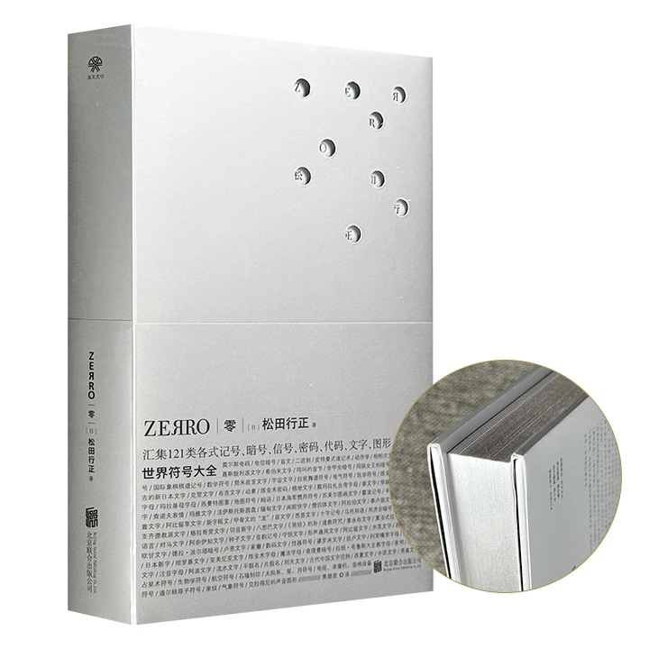 零ZEЯRO:世界符号大全(鎏银口)_(日)松田行正 著 黄碧君 译【微瑕】