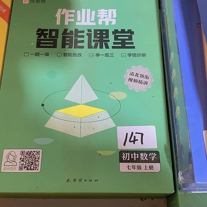 七年级智能课堂数学上册