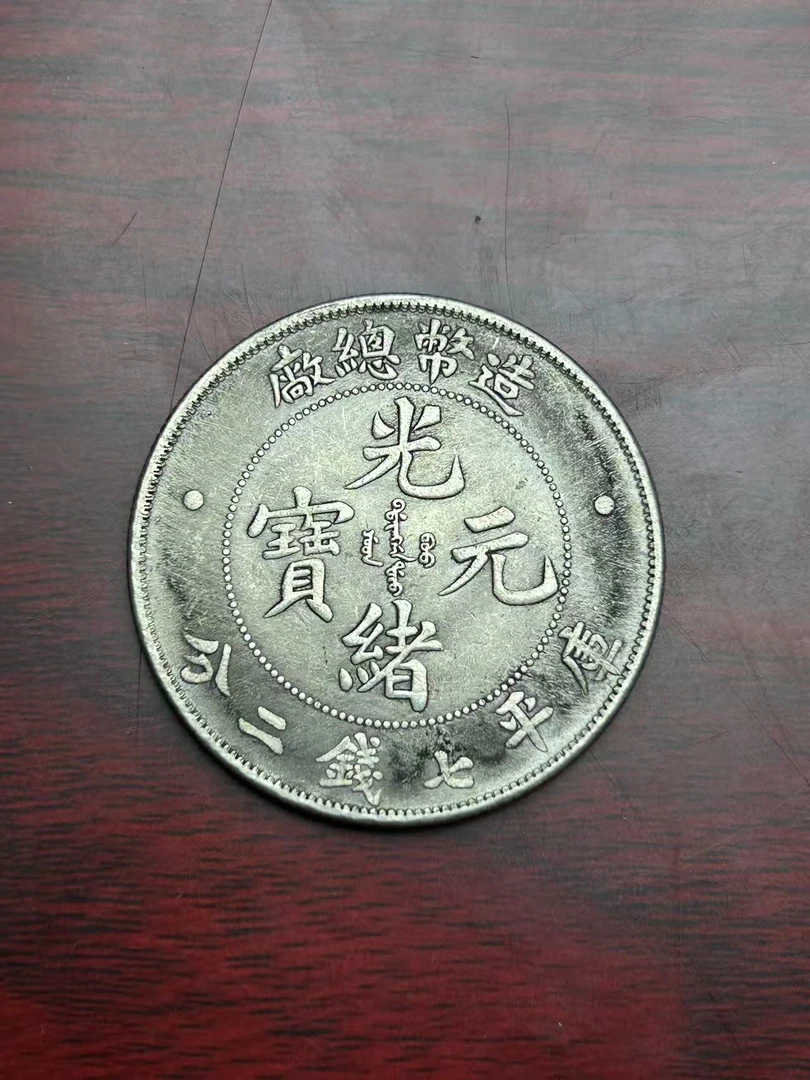 【闪购链接】TM0063复古总长光绪币