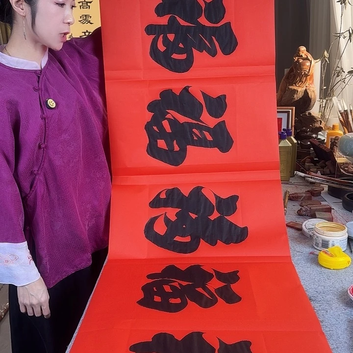 书法伊人阳亮五福红