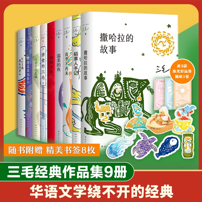 三毛作品集9册新版套装我的宝贝撒哈拉的故事万水千山走遍雨季不