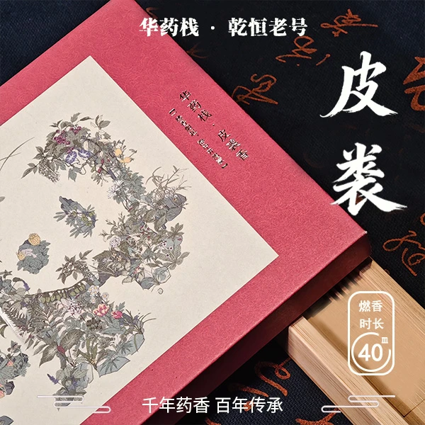 华药栈【禅修疗愈】皮裘香传统非遗手工线香15g装