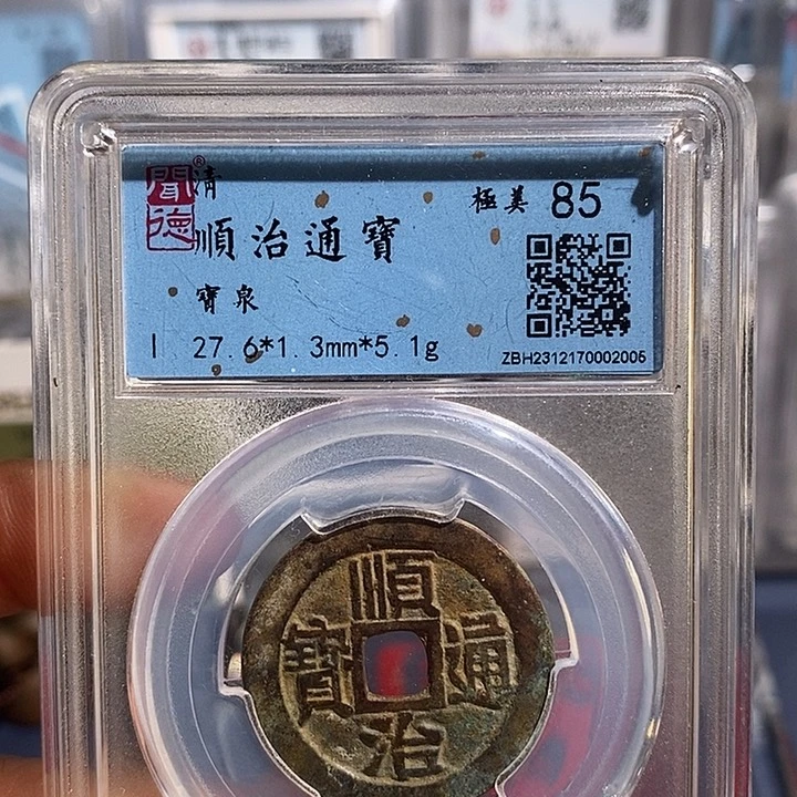 铜二妹顺治通宝评级