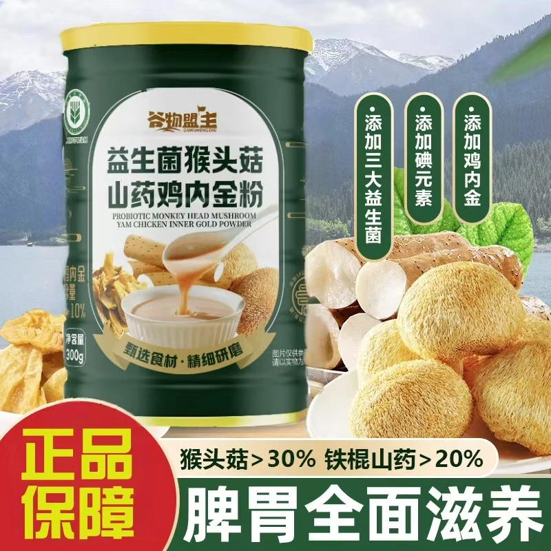 【拍一发三】鸡内金积食猴头菇益生菌即食营养代餐