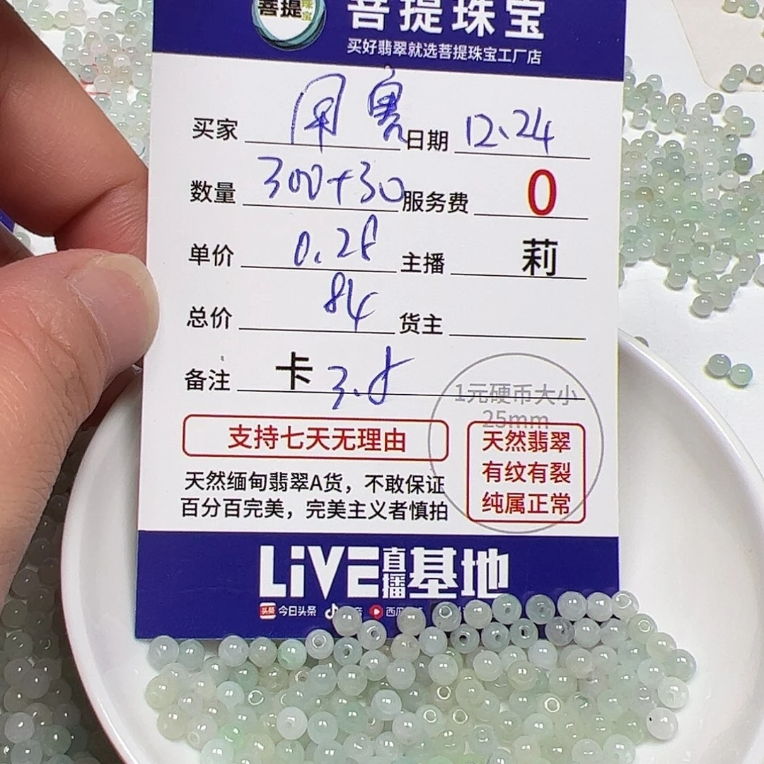 用***害翡翠散珠货主老年卡3.8